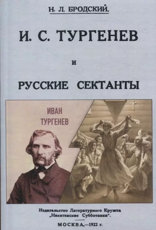 И. С. Тургенев и русские сектанты.