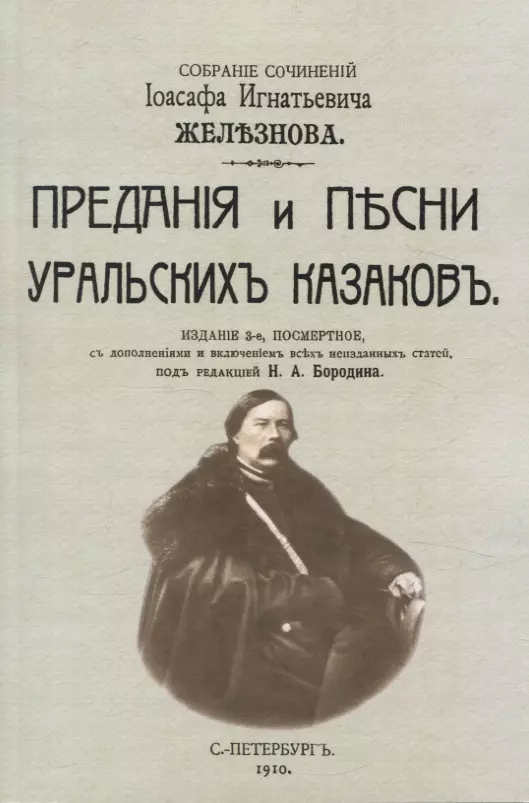 

Предания и песни уральских казаков.