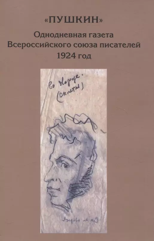 “Пушкин”. Однодневная газета Всероссийского союза писателей. 1924 г. (сборник материалов из архива РГАЛИ)