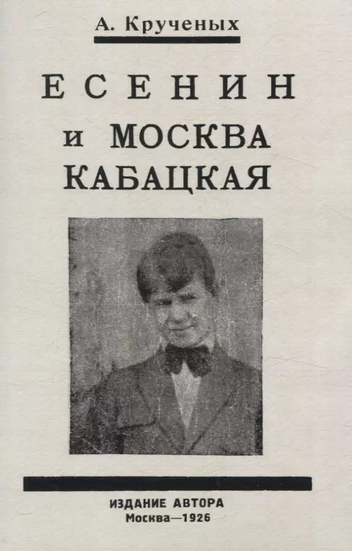 Есенин и Москва Кабацкая. Любовь хулигана. Две автобиографии Есенина.