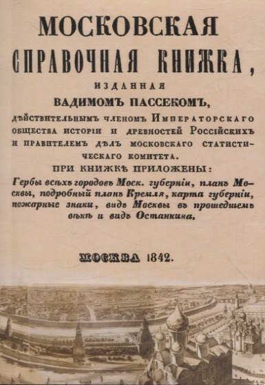 Московская справочная книжка.