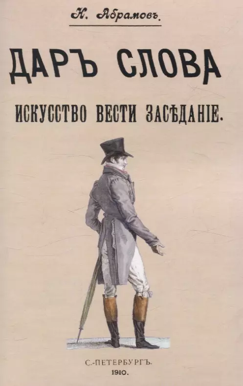 Дар слова. Искусство вести заседание.