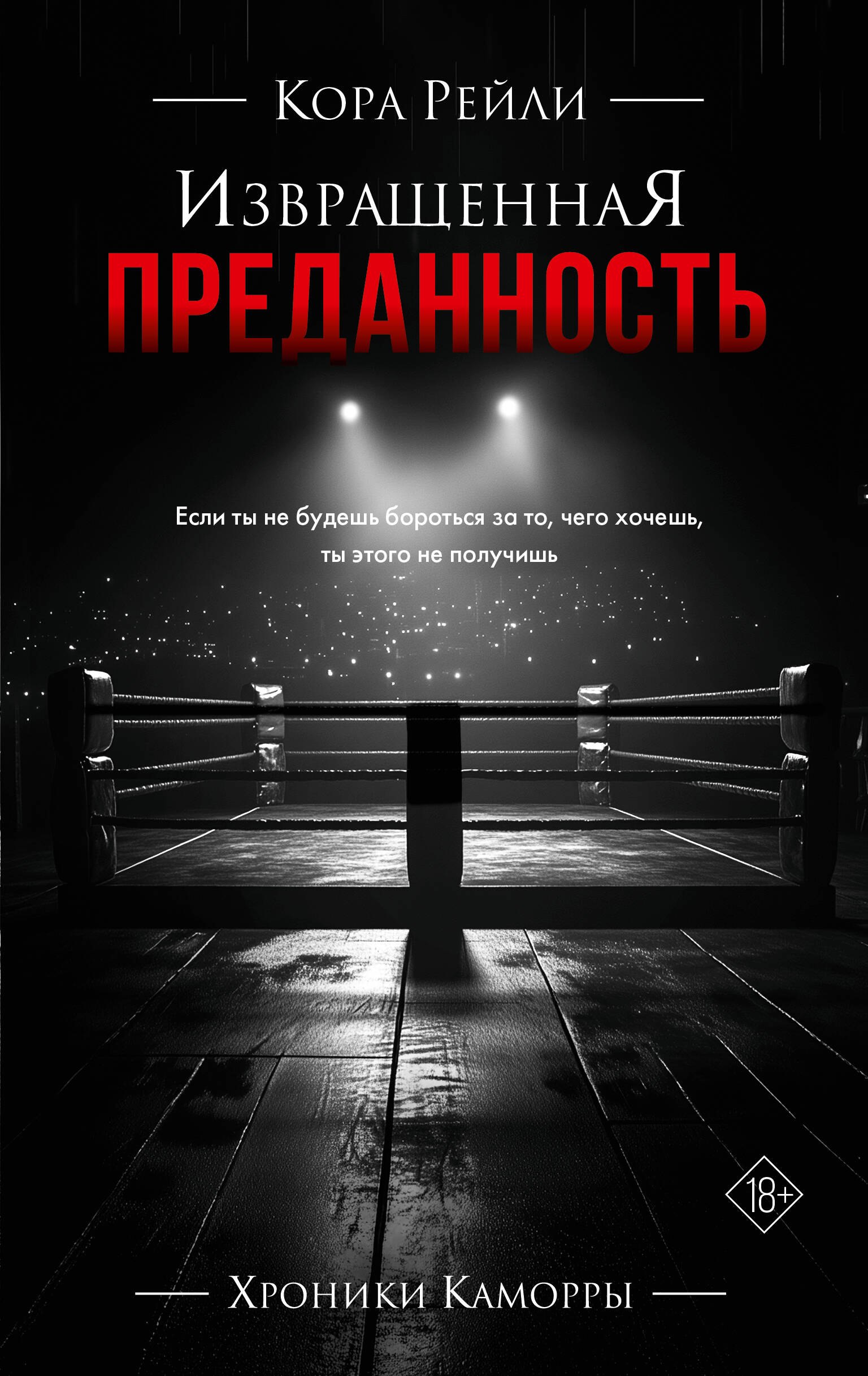 

Извращенная преданность