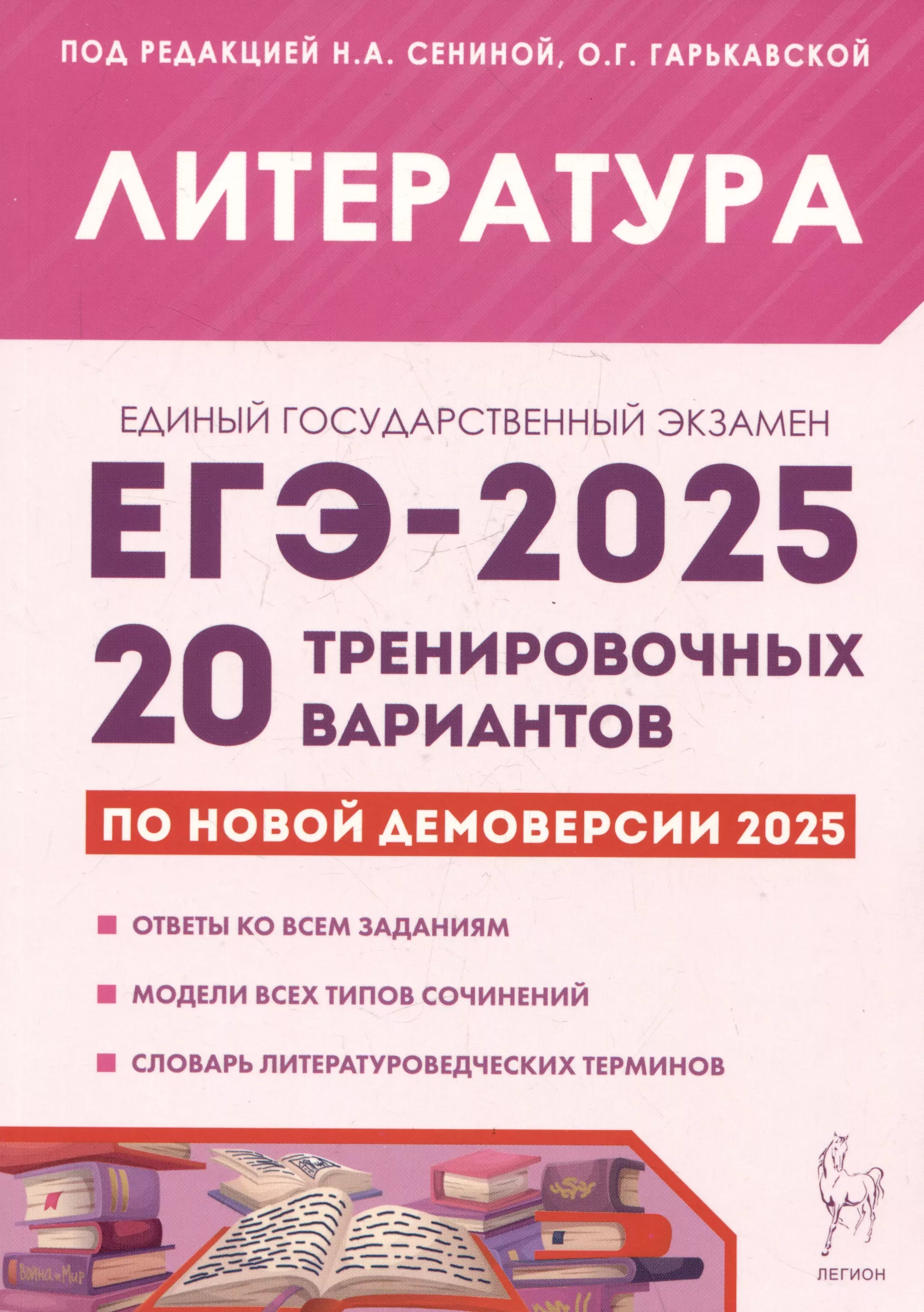 Литература. Подготовка к ЕГЭ-2025. 20 тренировочных вариантов по демоверсии 2025 года