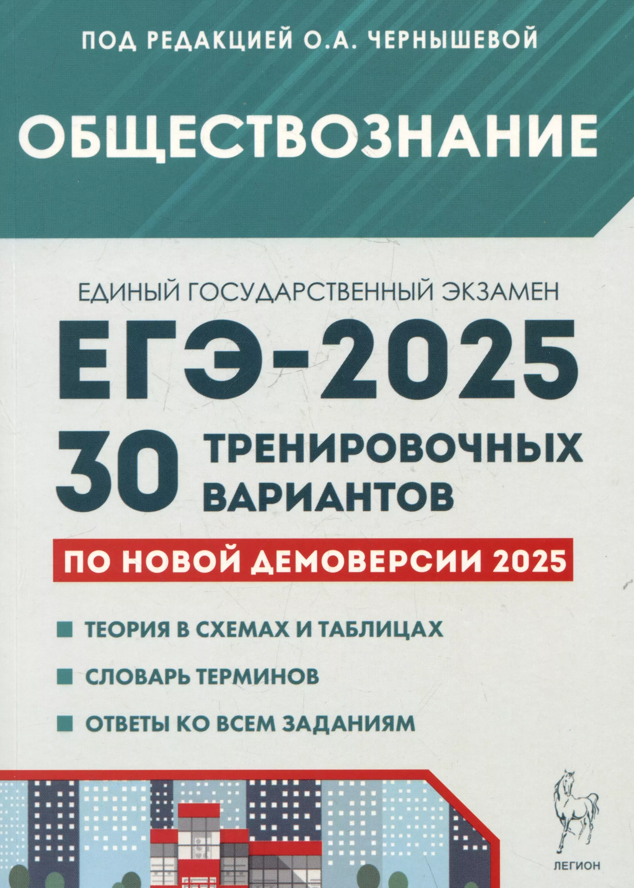 Обществознание. Подготовка к ЕГЭ-2025. 30 тренировочных вариантов по демоверсии 2025 года