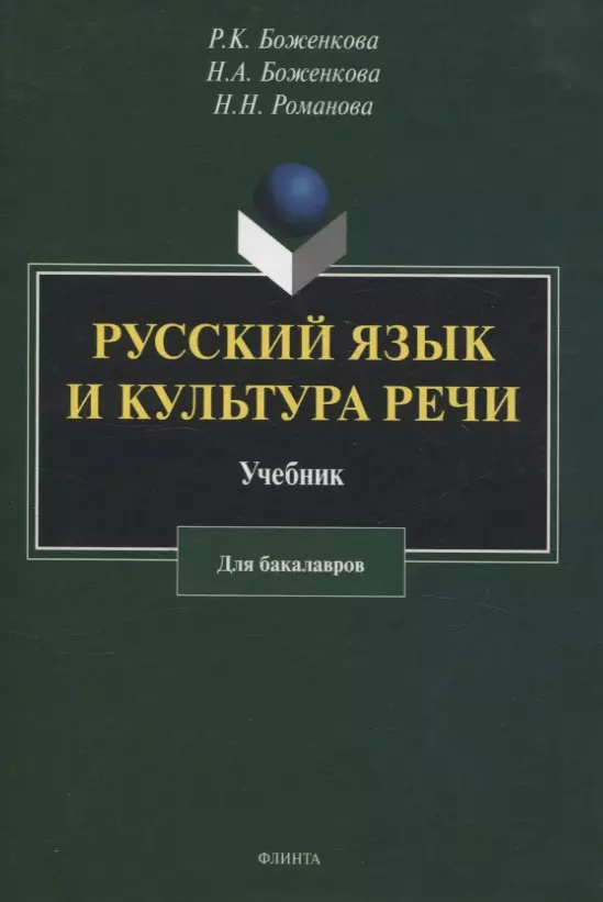 Русский язык и культура речи: учебник для бакалавров