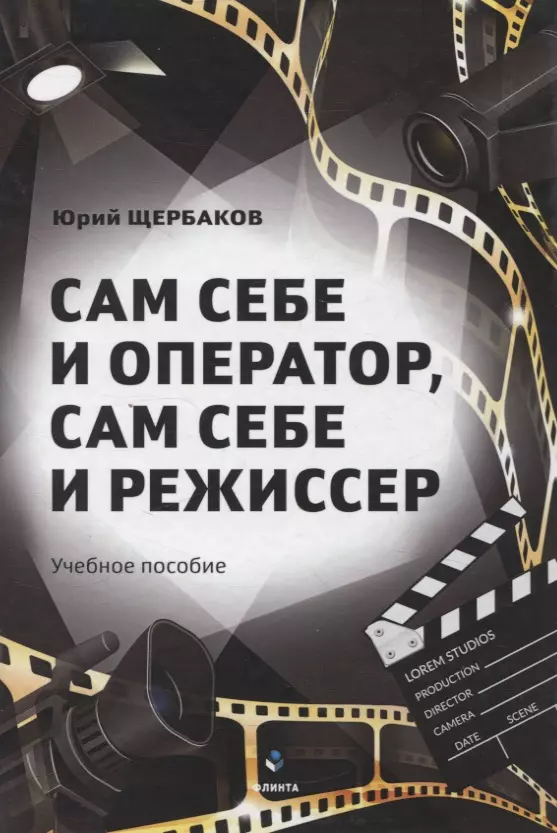 Сам себе и оператор, сам себе и режиссер Учебное пособие