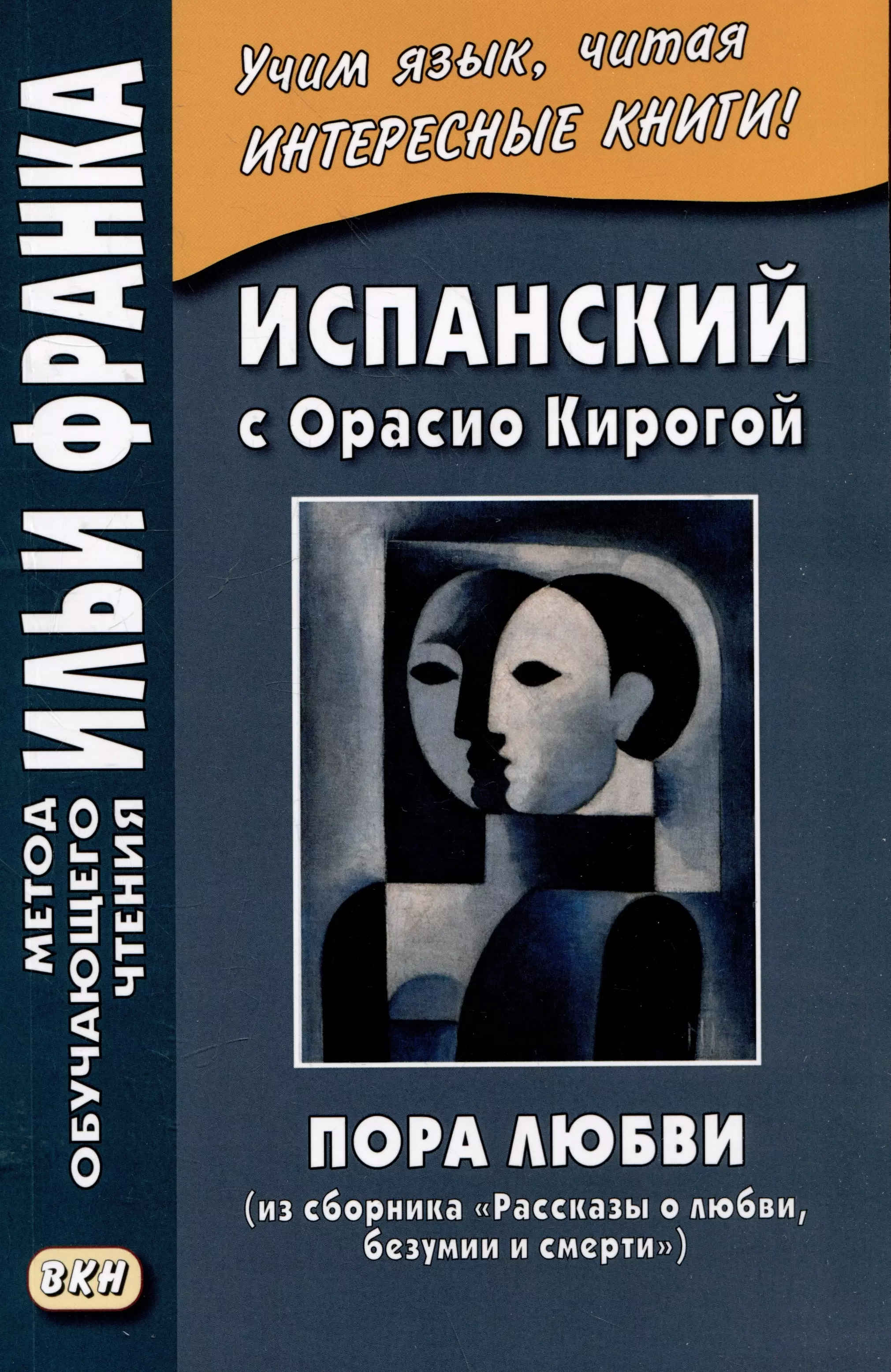 Испанский с Орасио Кирогой. Пора любви (из сборника "Рассказы о любви, безумии и смерти") / Cuentos  de amor, de locura y de muerte