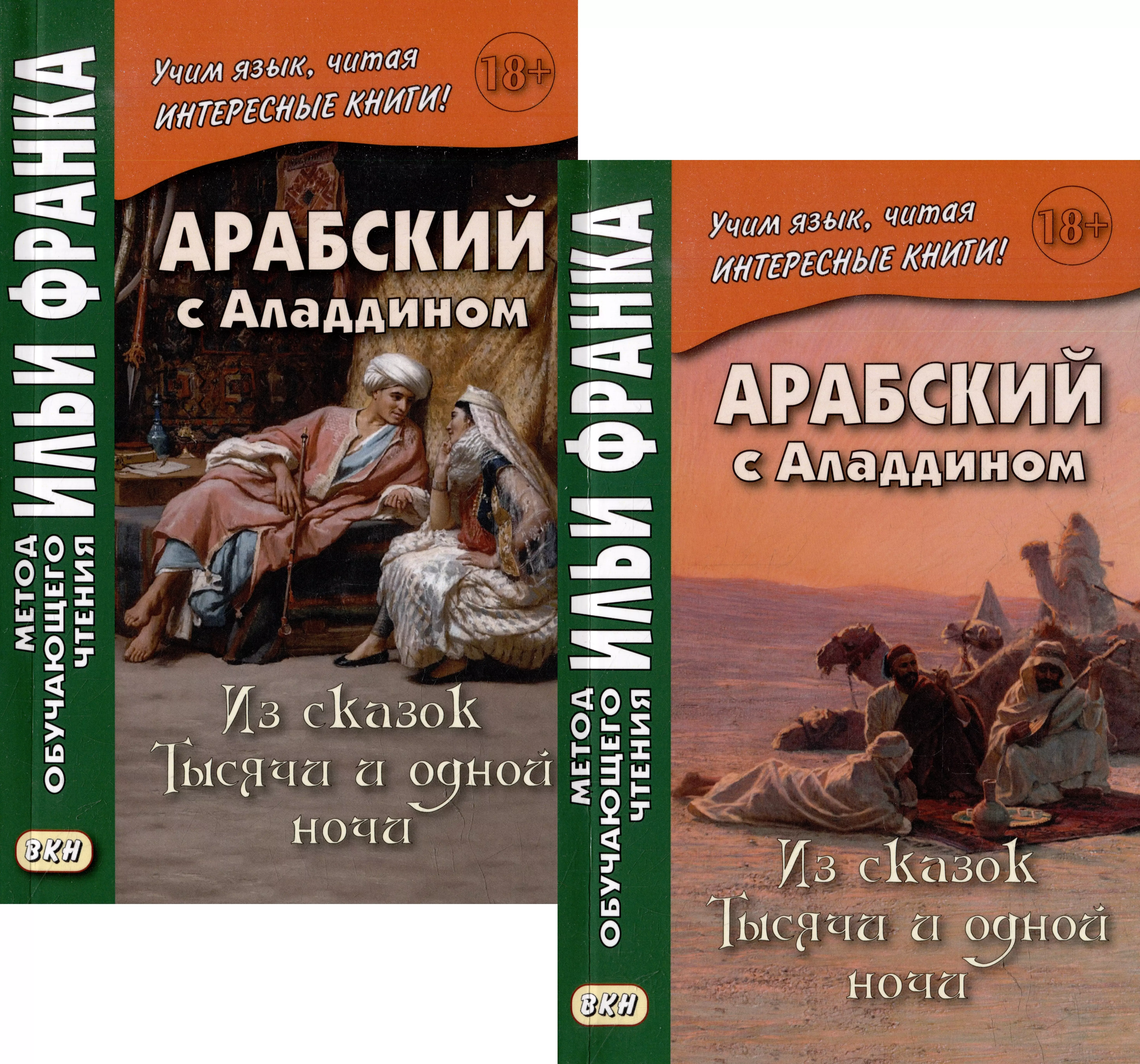 Комплект «Арабский с Аладдином. Из сказок "Тысячи и одной ночи": в 2 частях» (комплект из 2 книг)