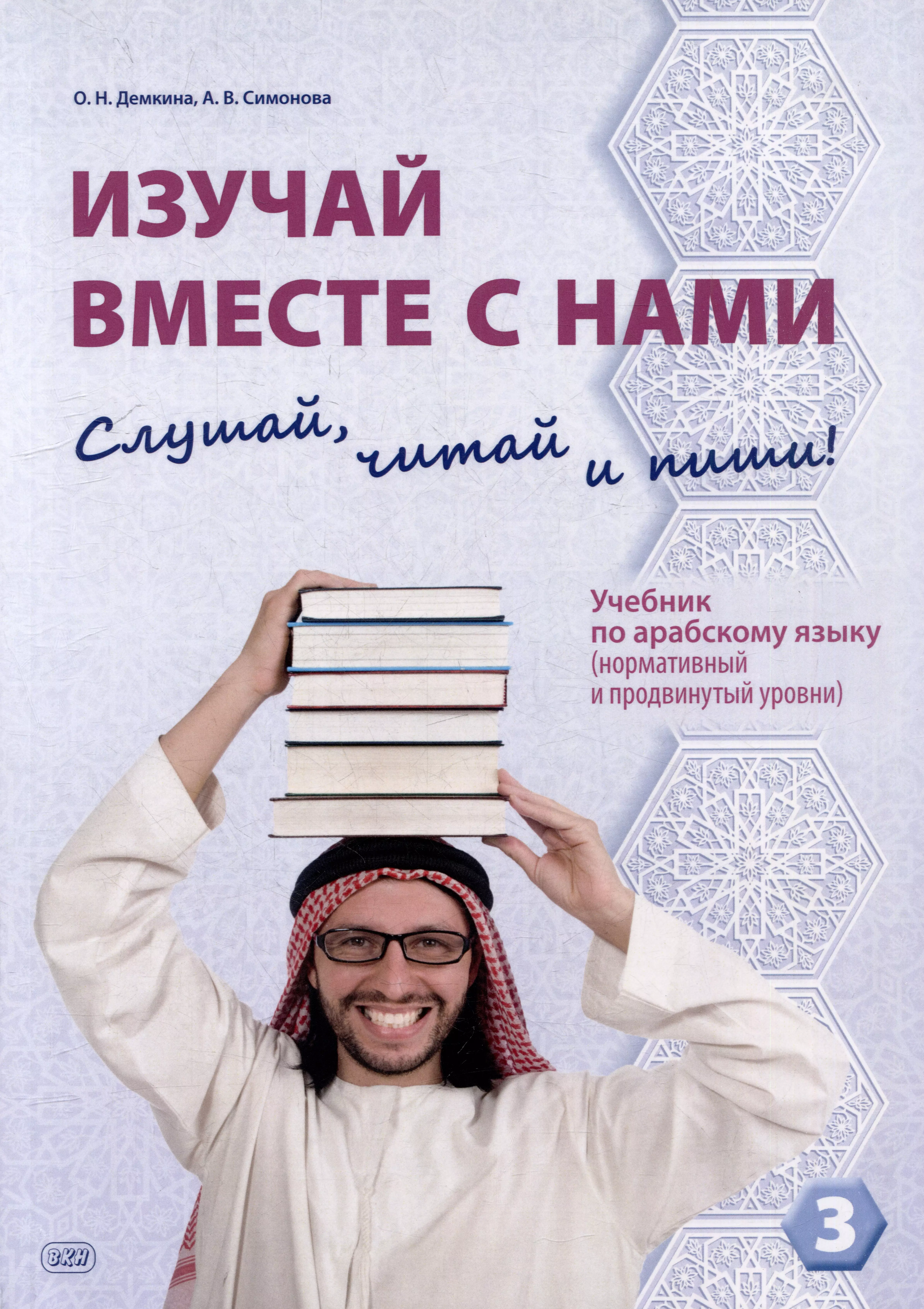 Изучай вместе с нами. Слушай, читай и пиши!: учебник по арабскому языку (нормативный и продвинутый уровни). В 4 частях. Часть 3