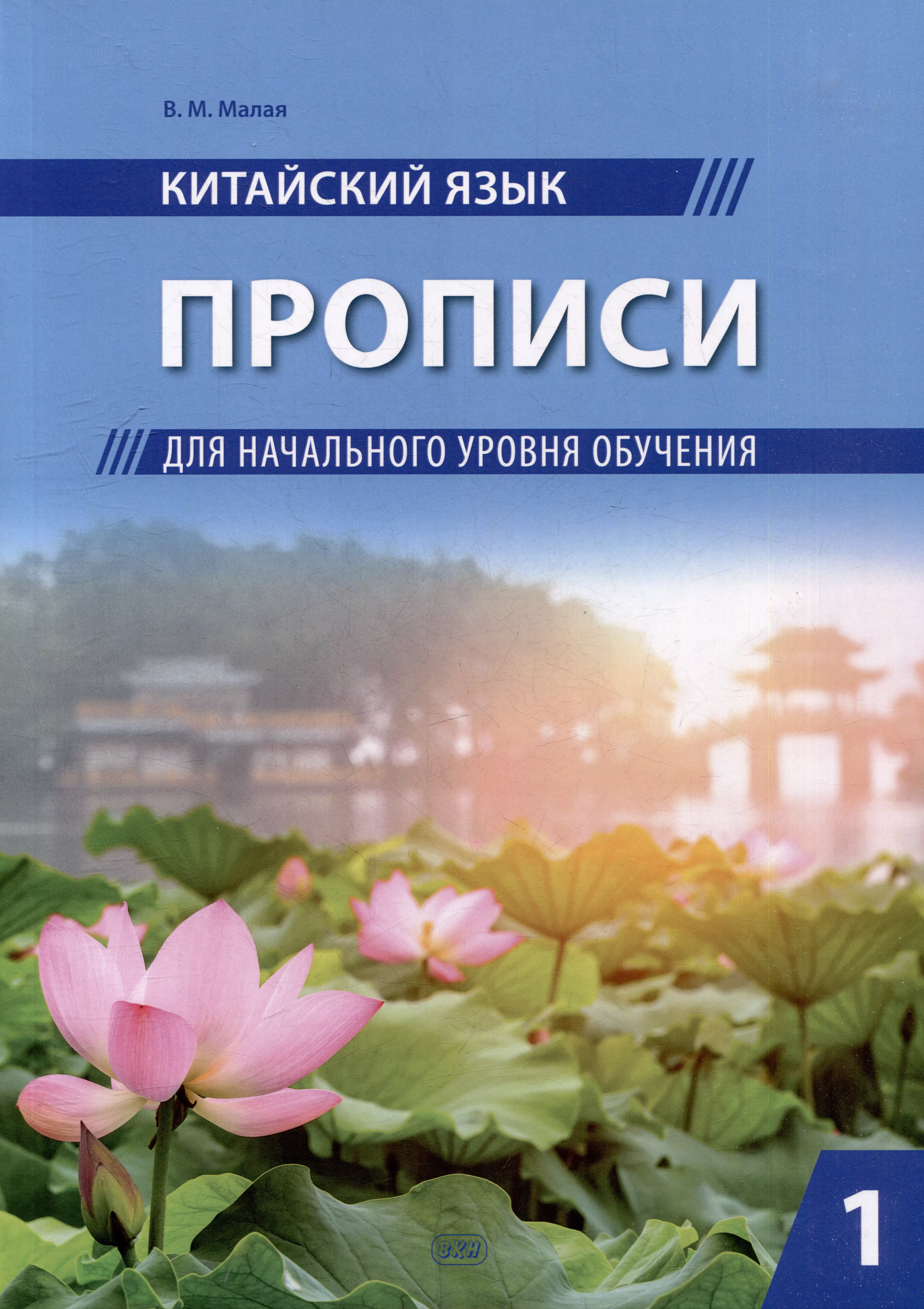 Китайский язык. Прописи для начального уровня обучения: в 2 частях. Часть 1