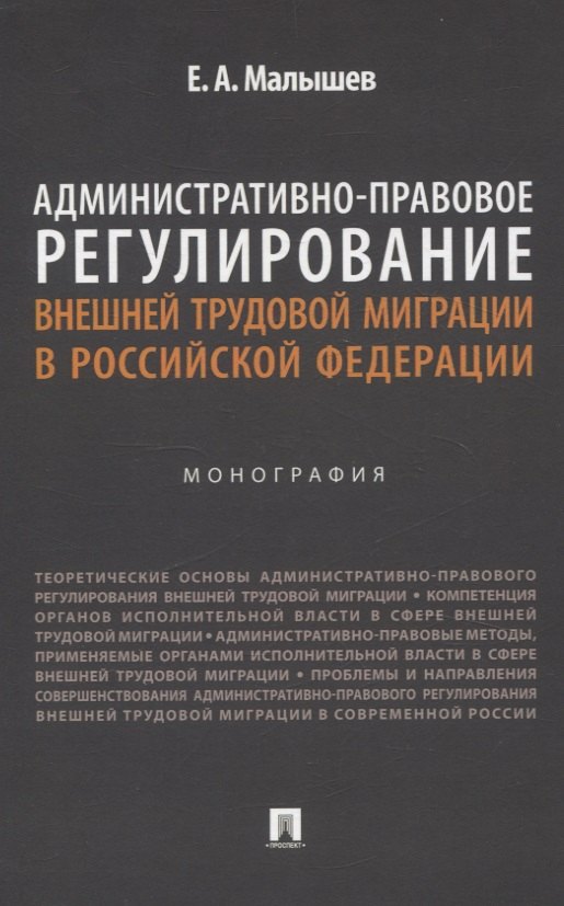 

Административно-правовое регулирование внешней трудовой миграции в Российской Федерации. Монография.