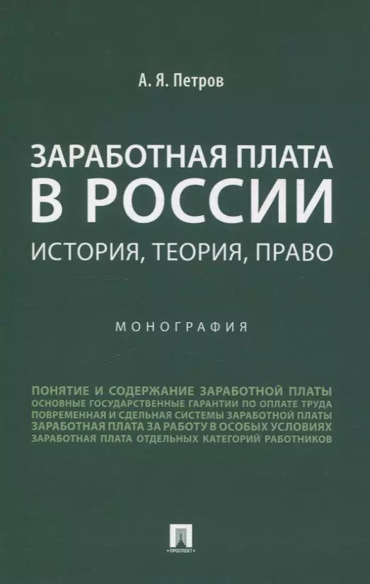 Заработная плата в России: история, теория, право. Монография.