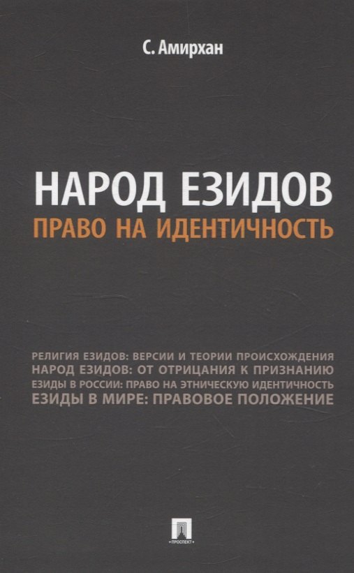 

Народ езидов. Право на идентичность