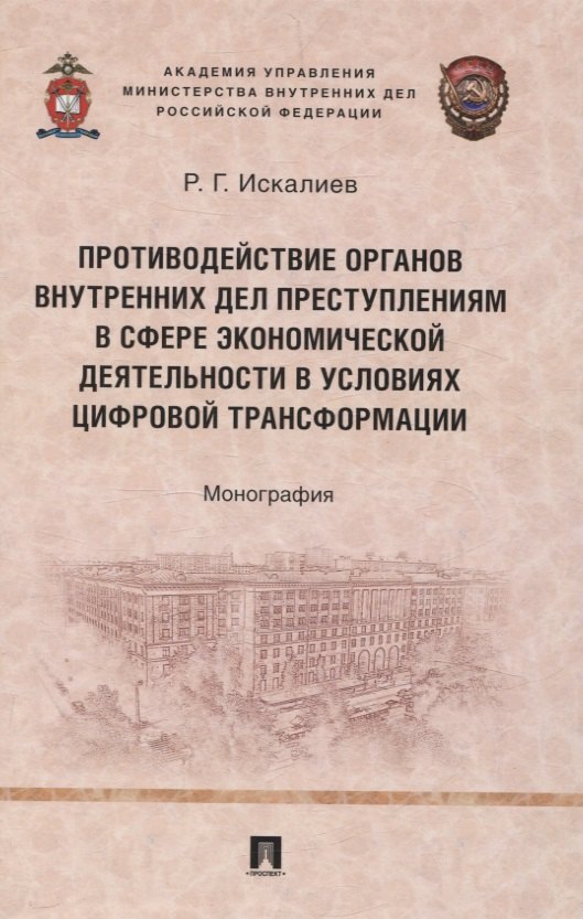 

Противодействие органов внутренних дел преступлениям в сфере экономической деятельности в условиях цифровой трансформации. Монография.