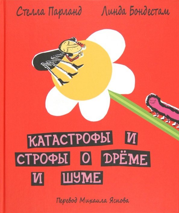 

Катастрофы и строфы о Дрёме и Шуме. Пер.Яснова М.