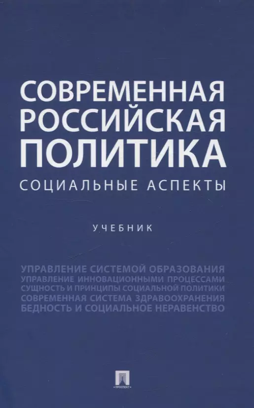 Современная российская политика: социальные аспекты. Учебник