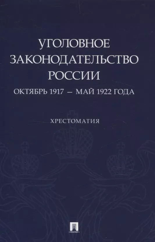 Уголовное законодательство России: октябрь 1917 – май 1922 года. Хрестоматия.