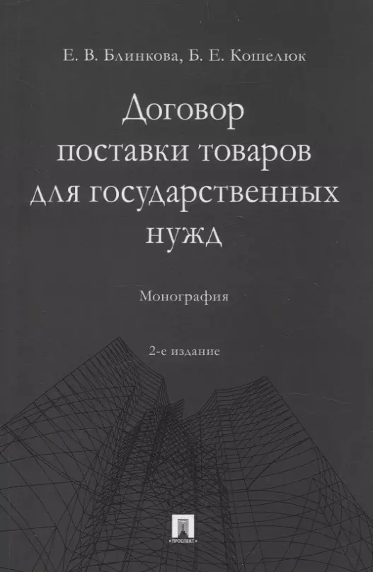 

Договор поставки товаров для государственных нужд. Монография