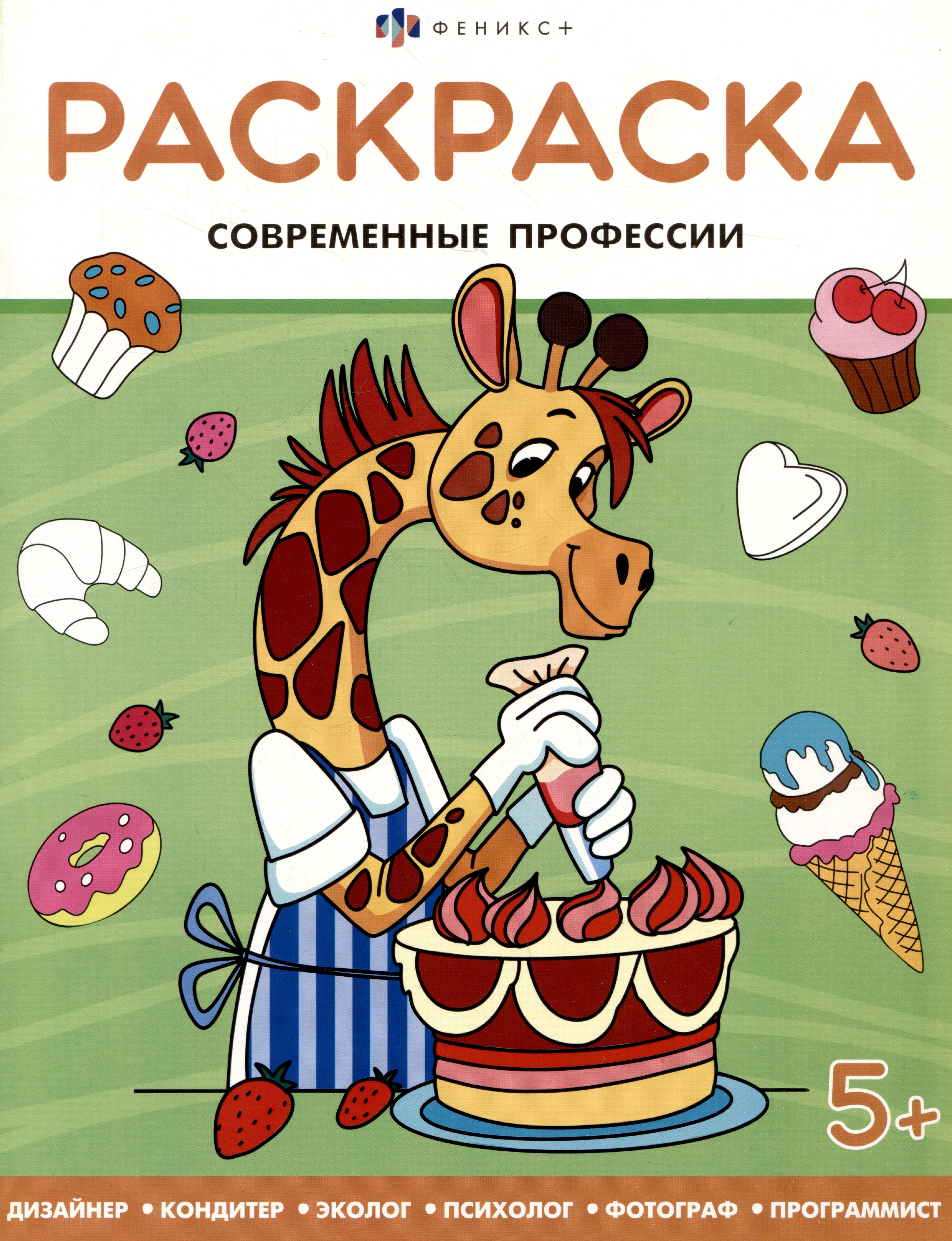 

Современные профессии. Раскраска