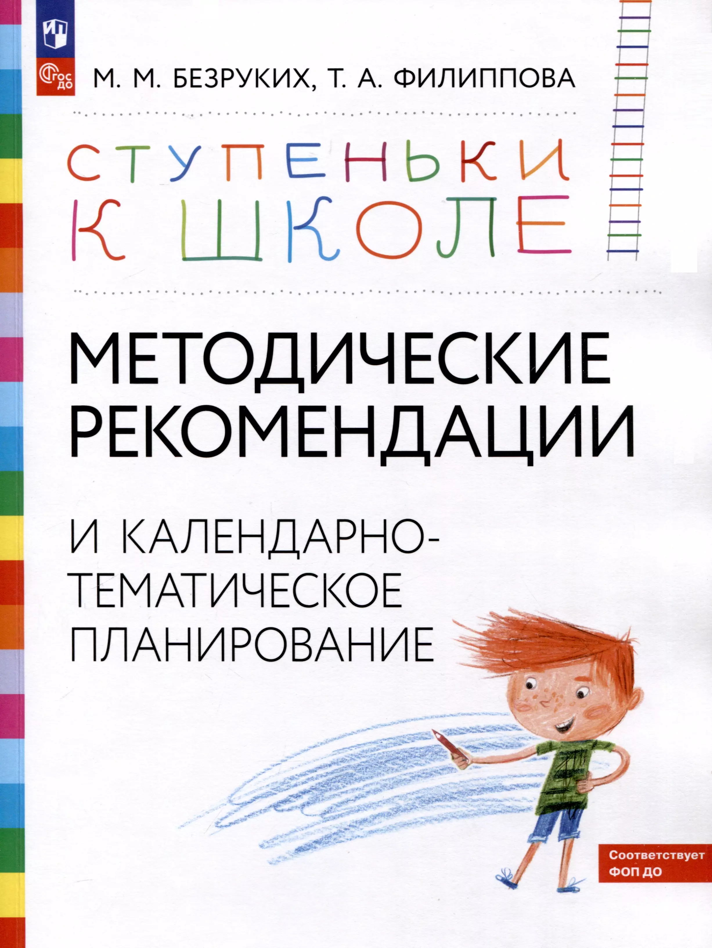 Филиппова Татьяна Андреевна, Безруких Марьяна Михайловна Ступеньки к школе. Методические рекомендации и календарно-тематическое планирование. 3-7 лет