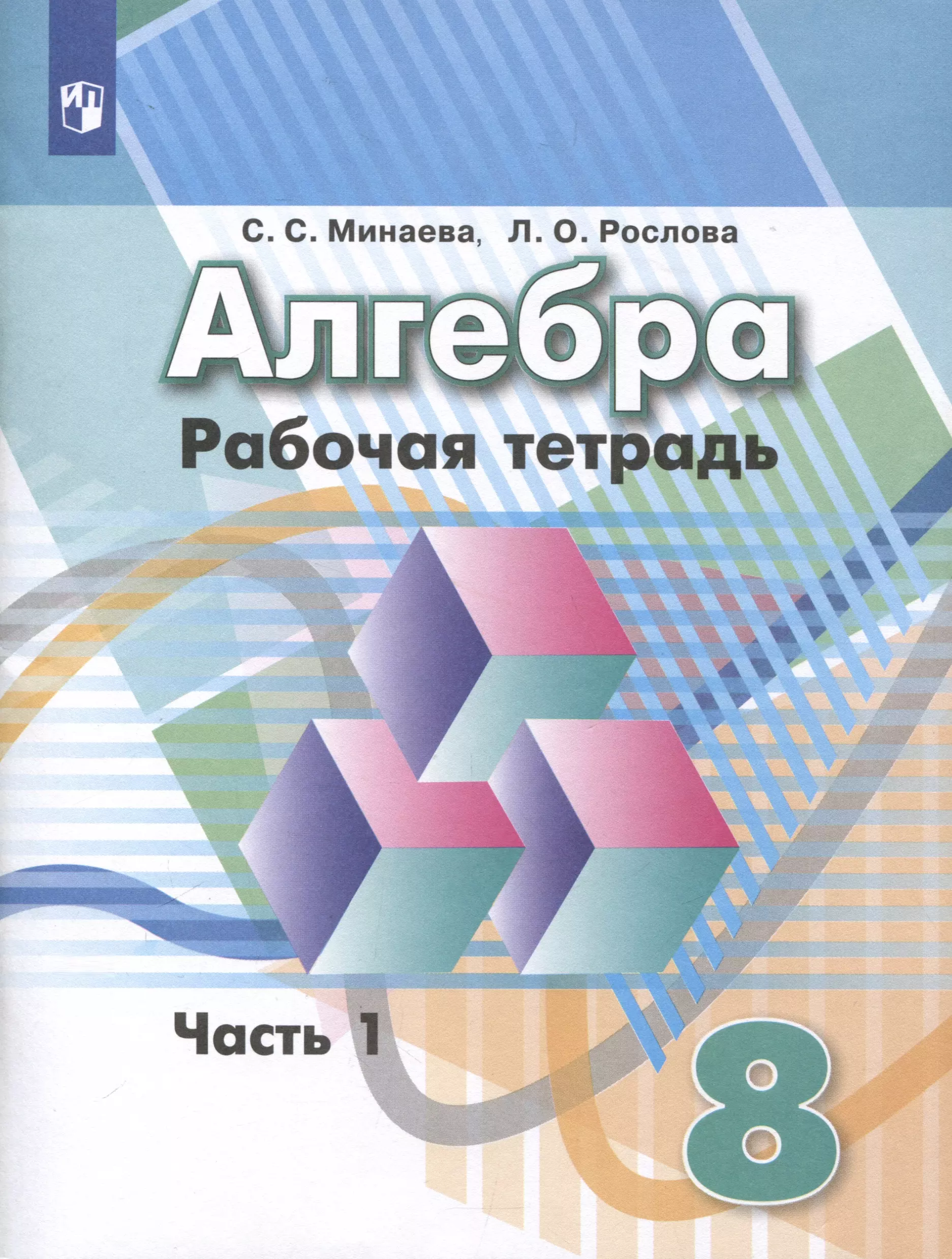 Алгебра. 8 класс. Рабочая тетрадь. В 2 частях. Часть 1