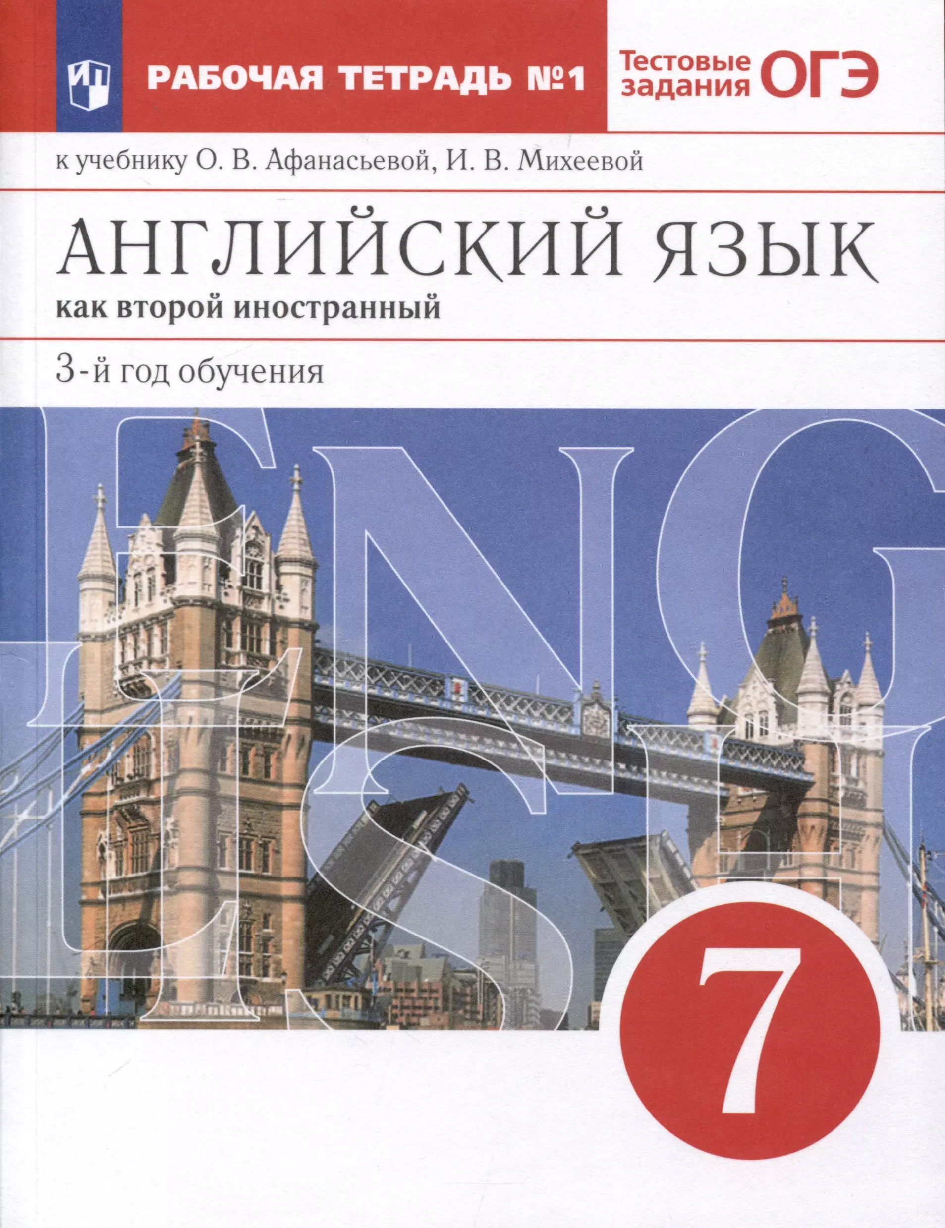 Английский язык как второй иностранный. 7 класс. 3-й год обучения. Рабочая тетрадь № 1 к учебнику О. В. Афанасьевой, И. В. Михеевой