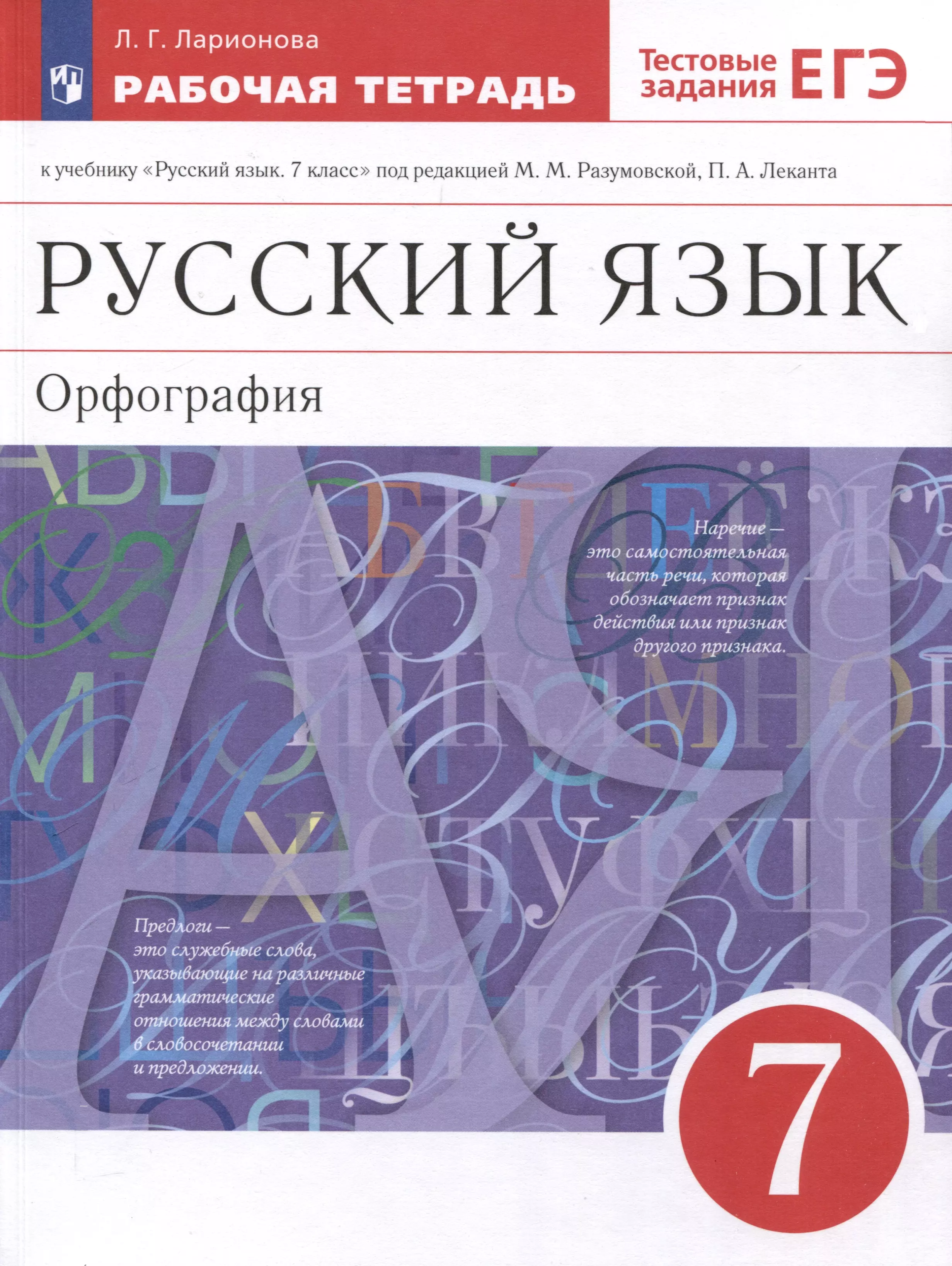 Русский язык. Орфография. 7 класс. Рабочая тетрадь с тестовыми заданиями ЕГЭ