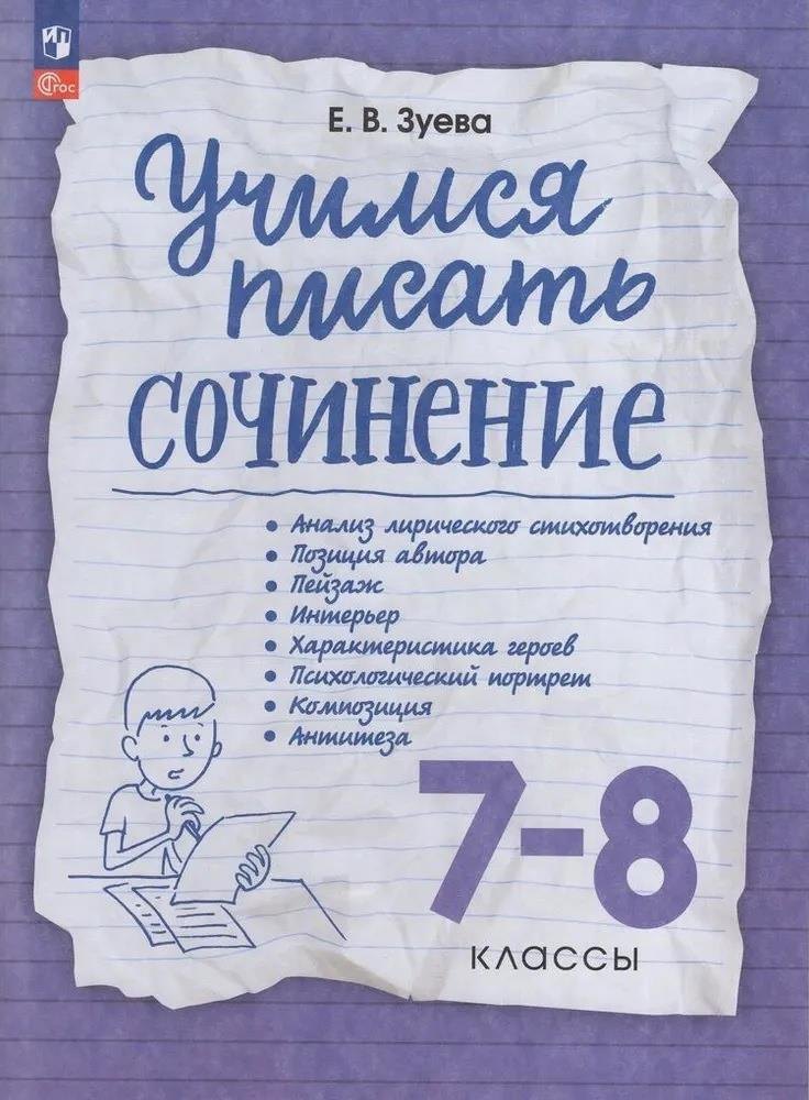 

Учимся писать сочинение. 7-8 классы