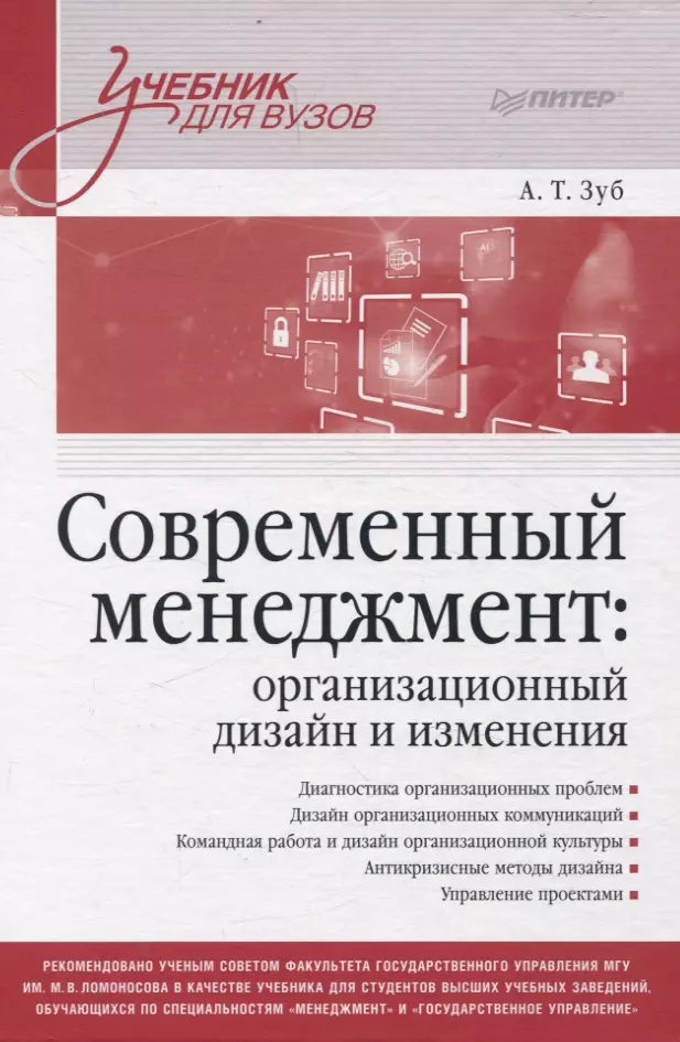 Современный менеджмент: организационный дизайн и изменения. Учебник для вузов