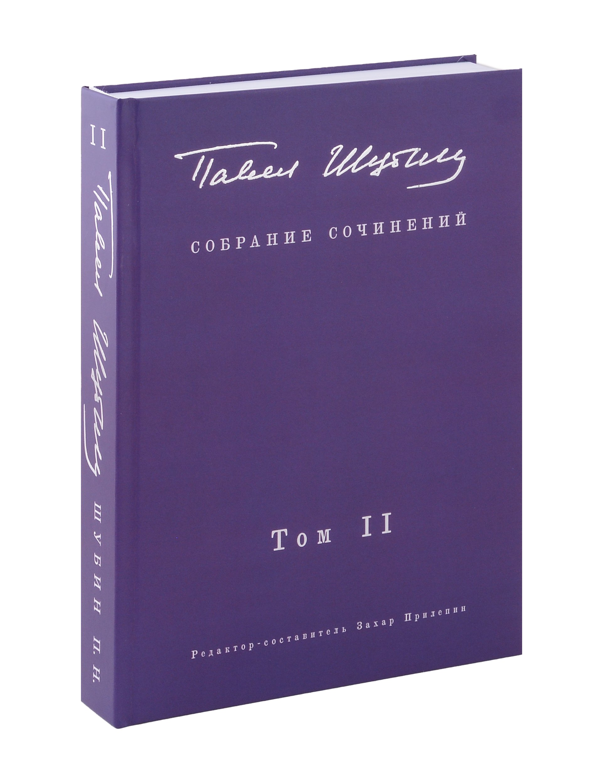 

Собрание сочинений. В 2 т. Том II. Стихотворения, напечатанные в периодике и найденные в архивах, заметки, статьи