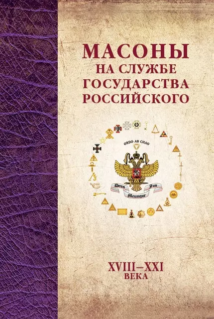 Масоны на службе Государства Российского. XVIII–XXI века.