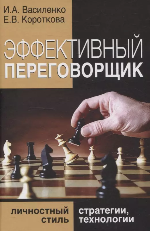 Эффективный переговорщик: личностный стиль, стратегии, технологии