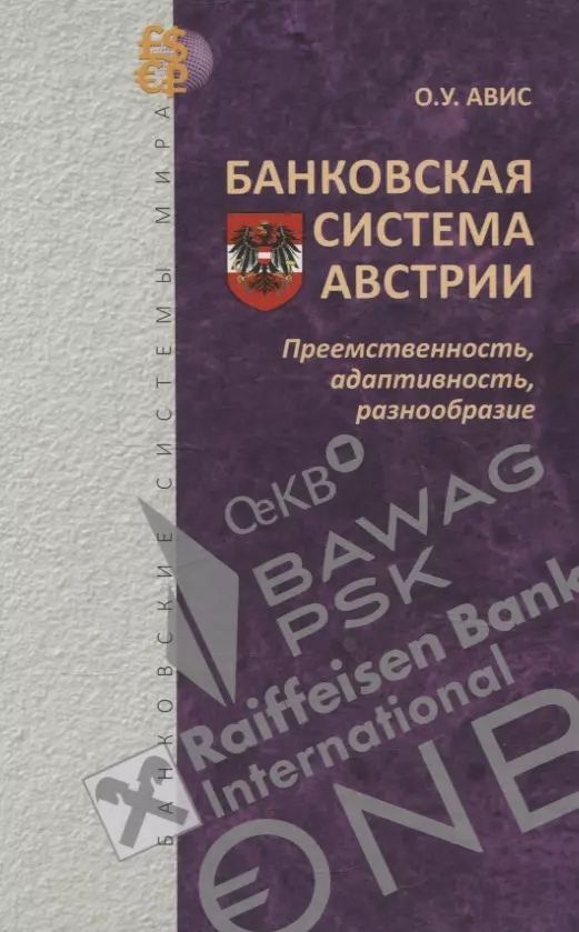 Банковская система Австрии : преемственность, адаптивность, разнообразие (Серия "Банковские системы мира")