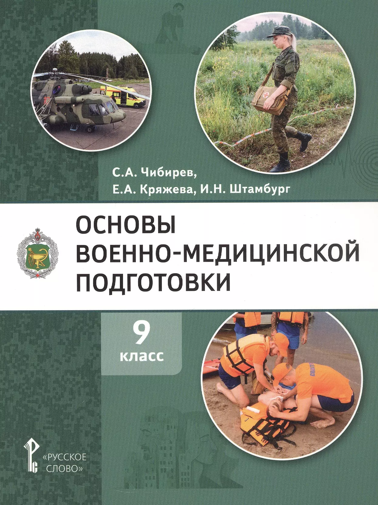 Основы военно-медицинской подготовки. Учебное пособие для 9 класса общеобразовательных организаций