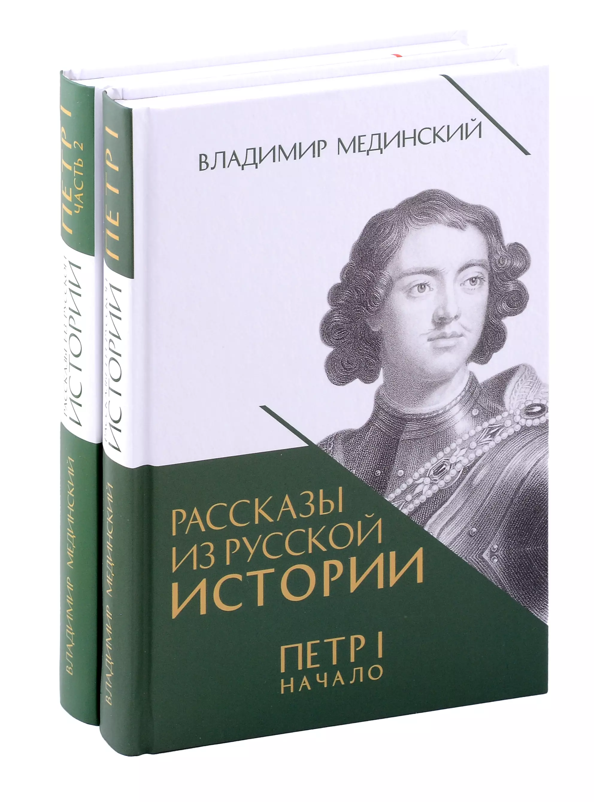 Рассказы из русской истории. Петр I.  Книга третья "Начало" и четвертая "Империя". Комплект