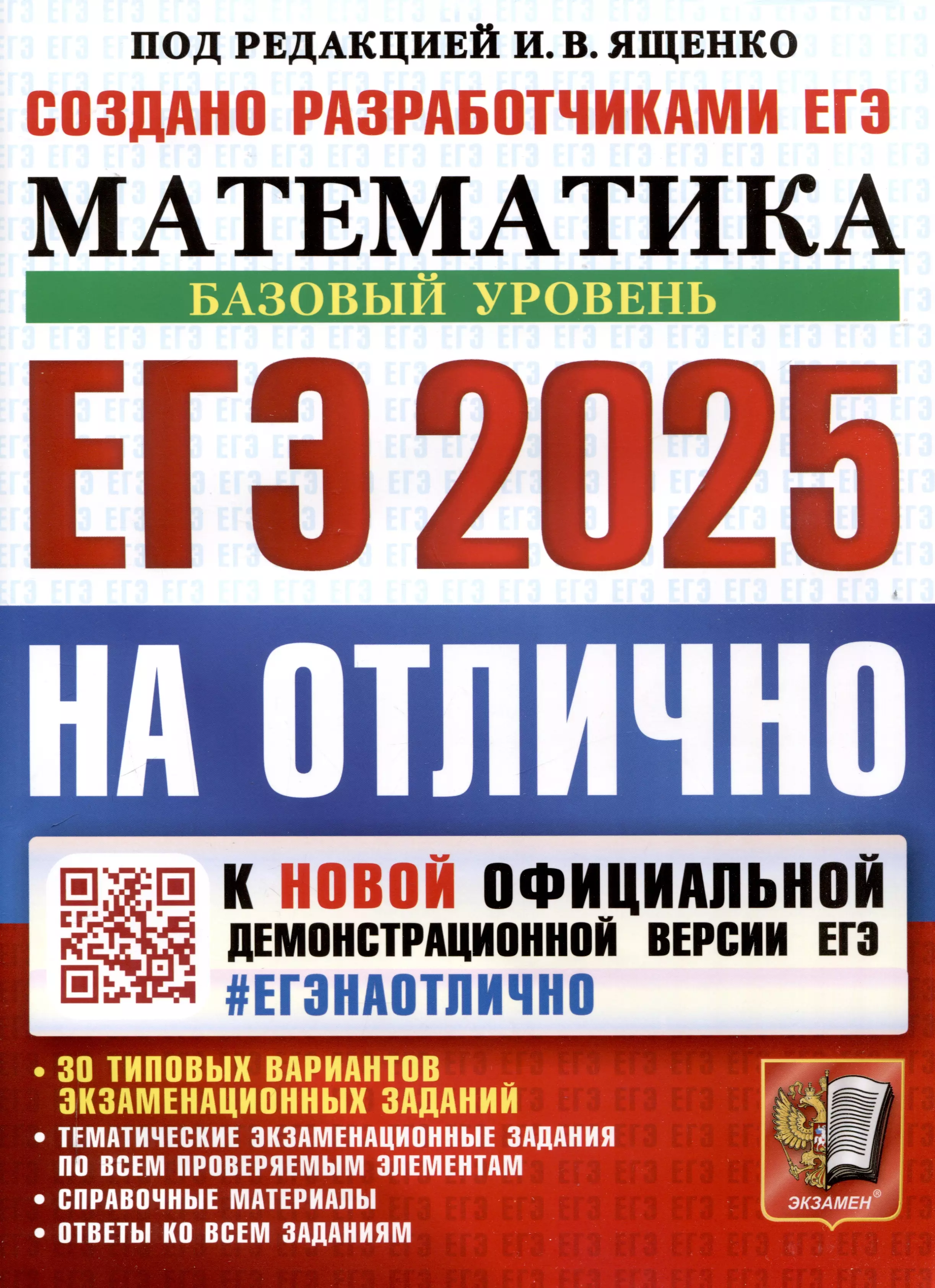 ЕГЭ 2025. На отлично. Математика. Базовый уровень