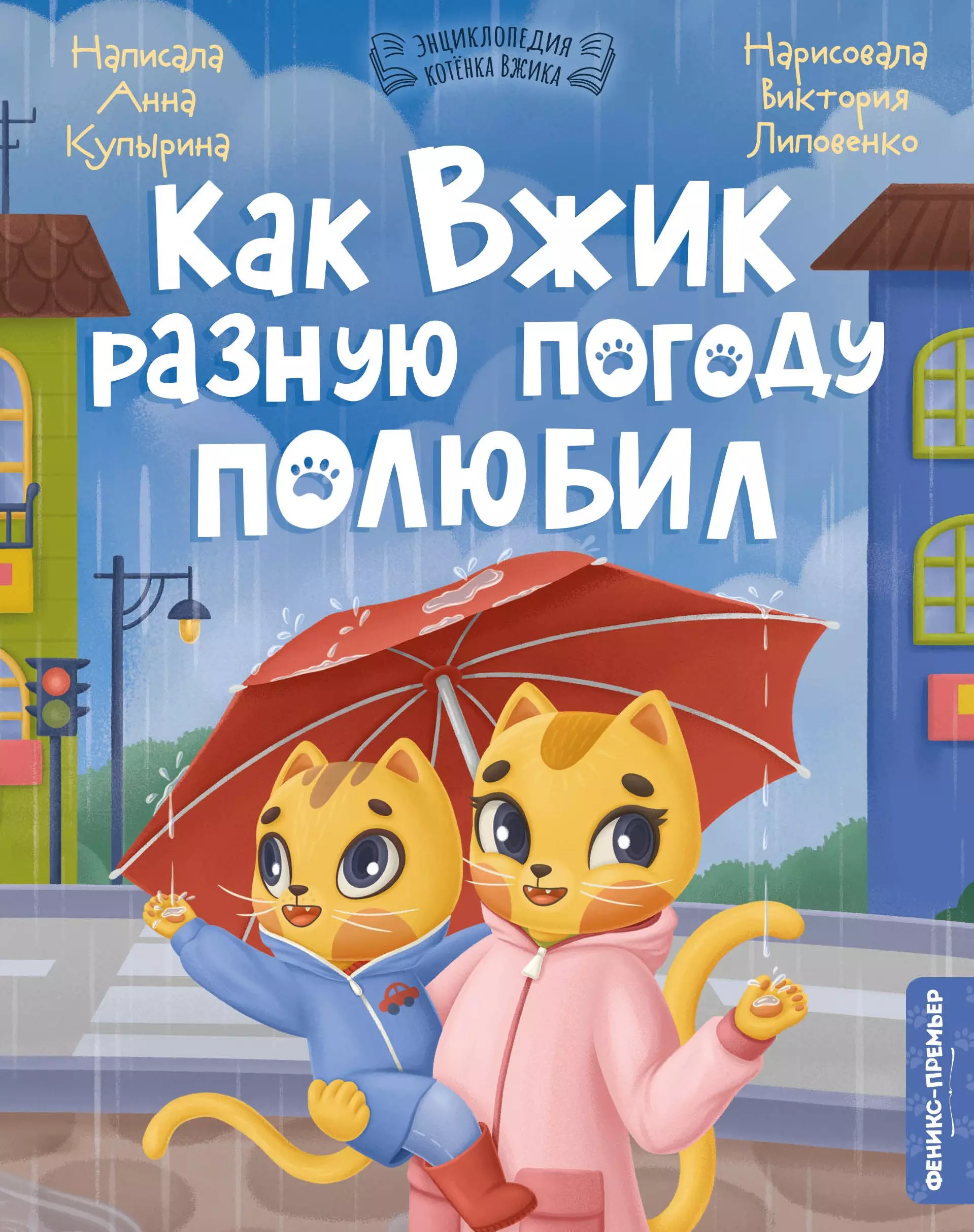 Купырина Анна Олеговна Как Вжик разную погоду полюбил