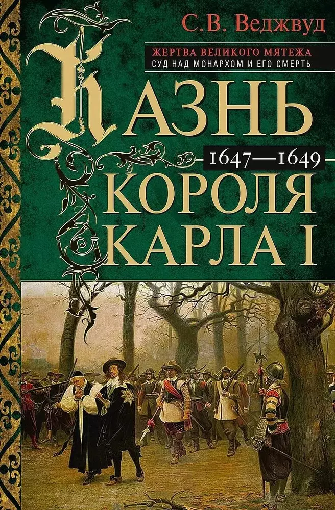 Казнь короля Карла I. Жертва Великого мятежа. Суд над монархом и его смерть. 1647–1649