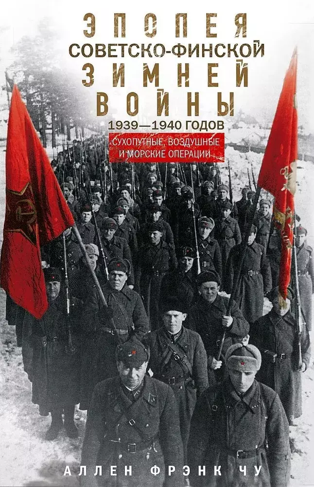 Эпопея советско-финской Зимней войны. 1939—1940 годов. Сухопутные, воздушные и морские операции