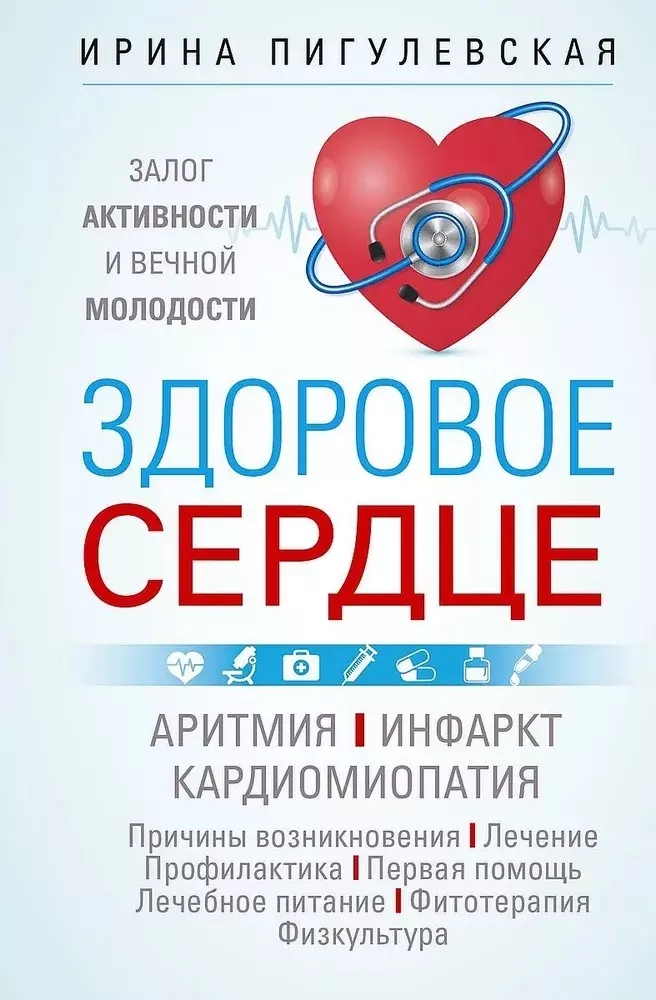 Здоровое сердце. Залог активности и вечной молодости. Аритмия. Инфаркт. Кардиомиопатия