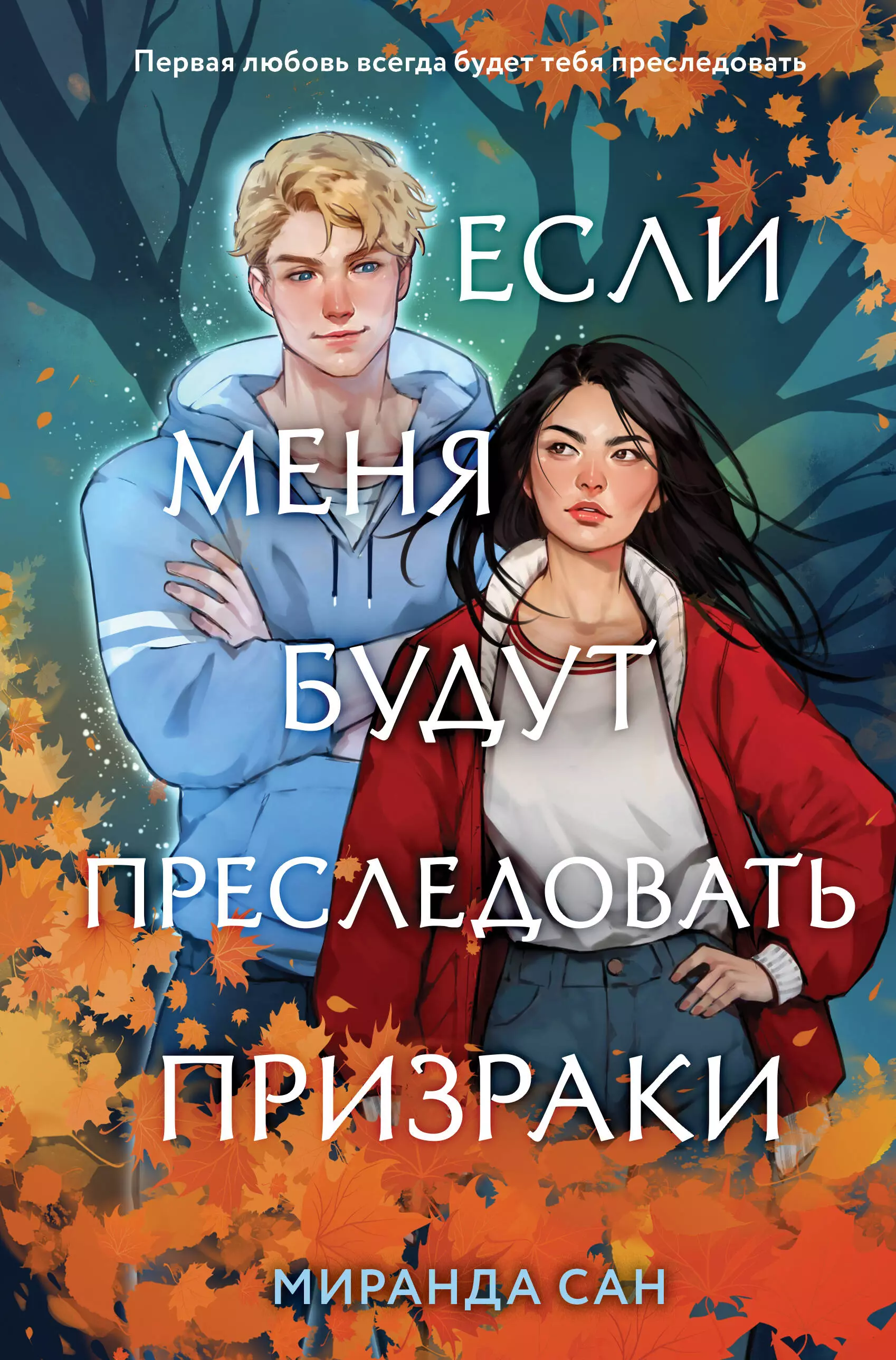 Комплект из 2 книг: Если меня будут преследовать призраки. Плетеный король