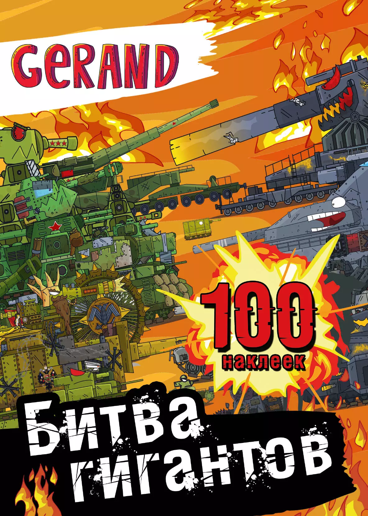 None Gerand. Битва гигантов. 100 наклеек