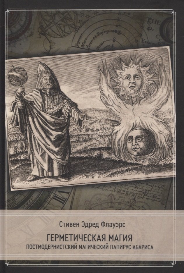 Герметическая магия. Постмодернистский магический папирус Абариса