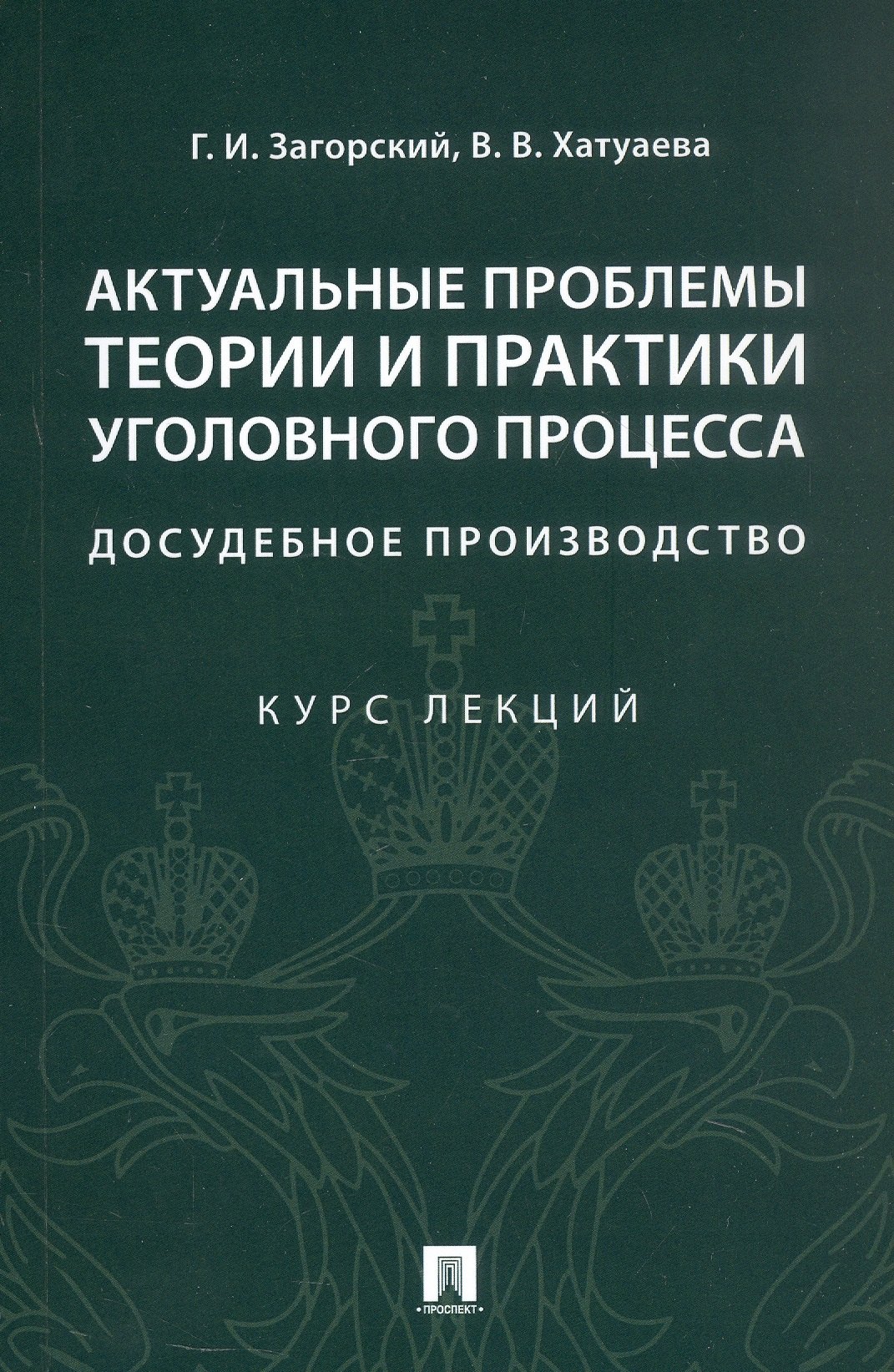 Актуальные проблемы теории и практики уголовного процесса. Досудебное производство. Курс лекций