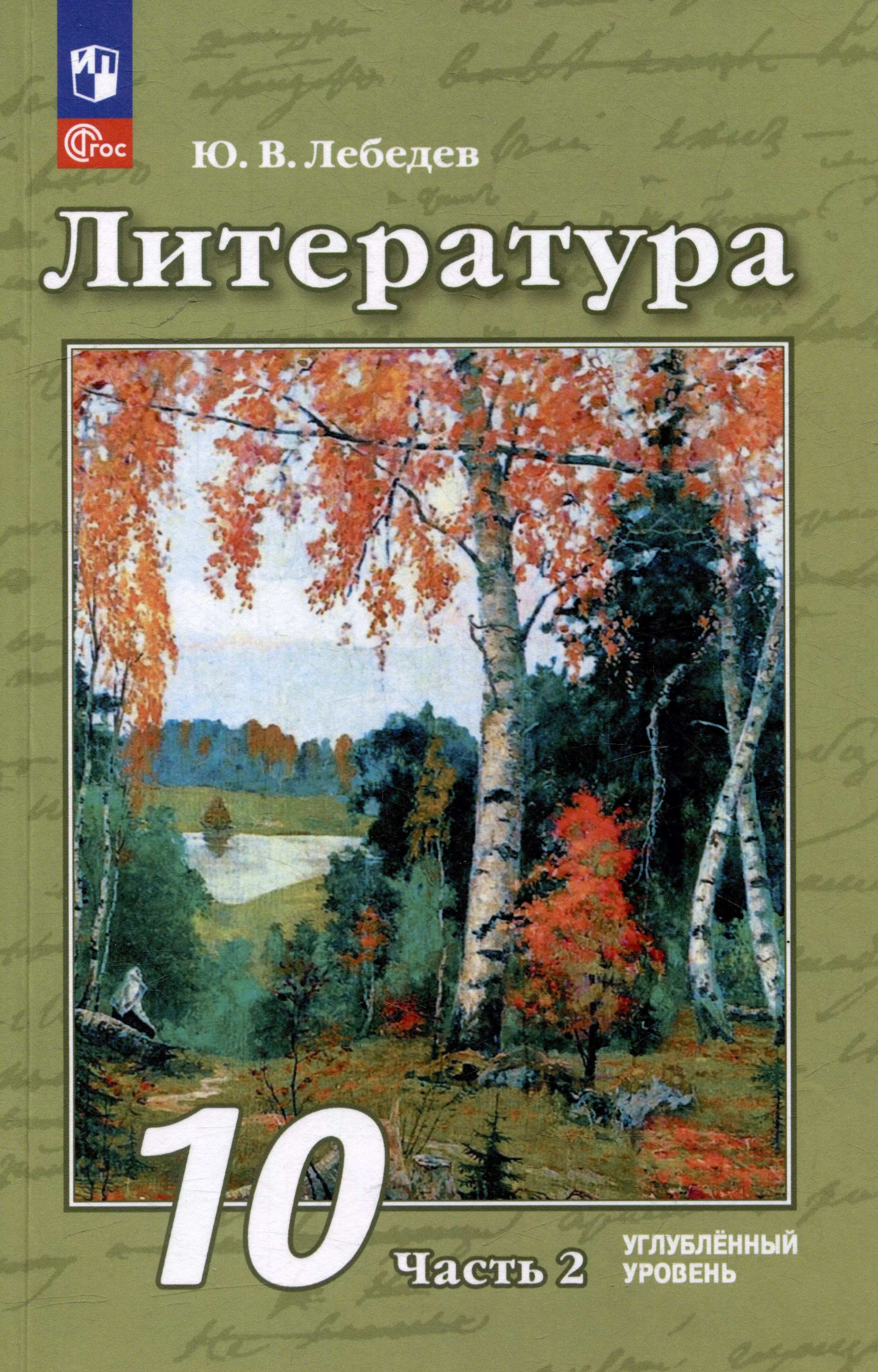 Литература: 10 класс: углублённый уровень: учебное пособие: в 2 частях. Часть 2