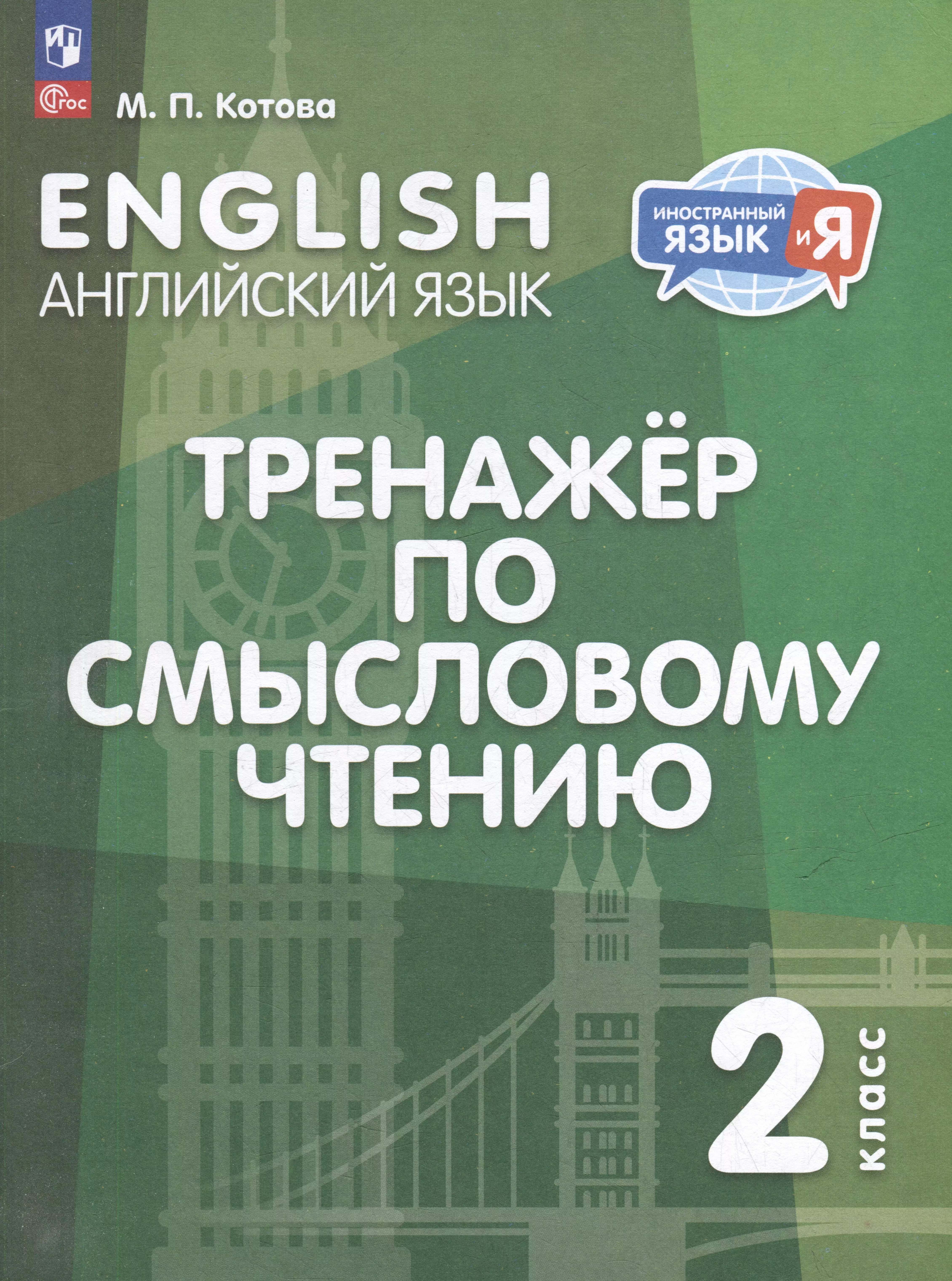 Английский язык: 2 класс: тренажер по смысловому чтению: учебное пособие