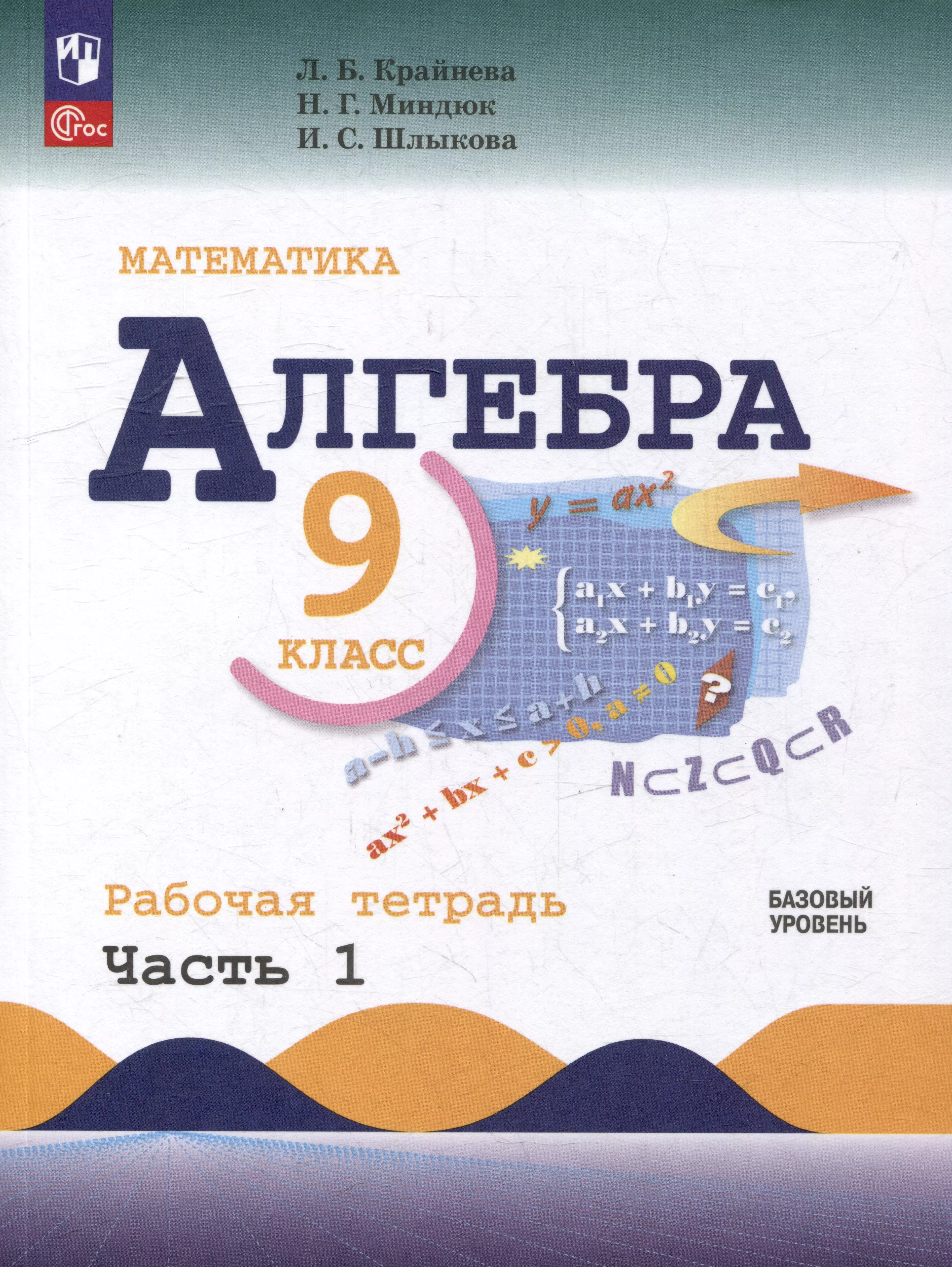 Математика. Алгебра. 9 класс. Базовый уровень. Рабочая тетрадь. В 2 частях. Часть 1