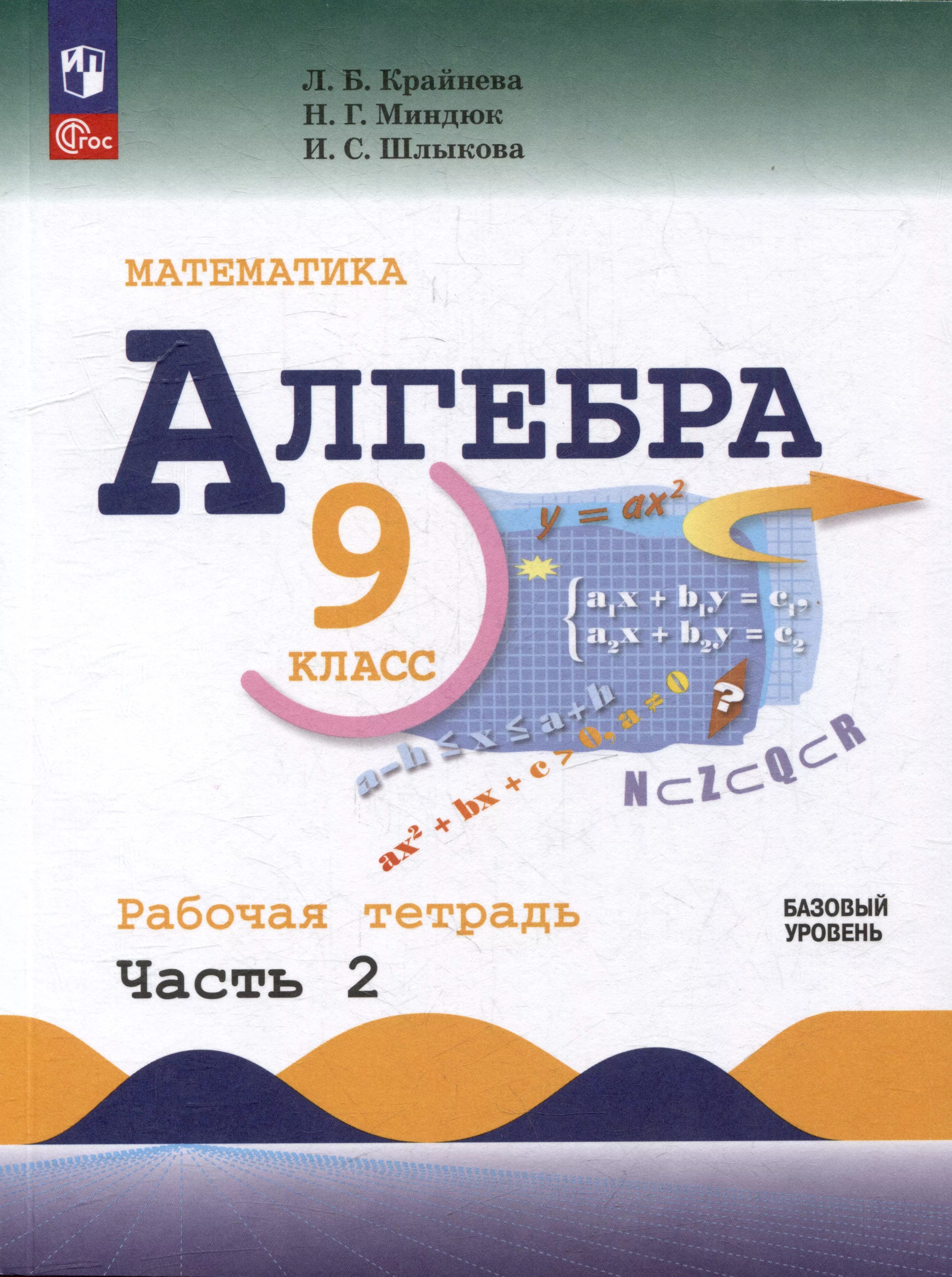 Математика. Алгебра. 9 класс. Базовый уровень. Рабочая тетрадь. В 2 частях. Часть 2