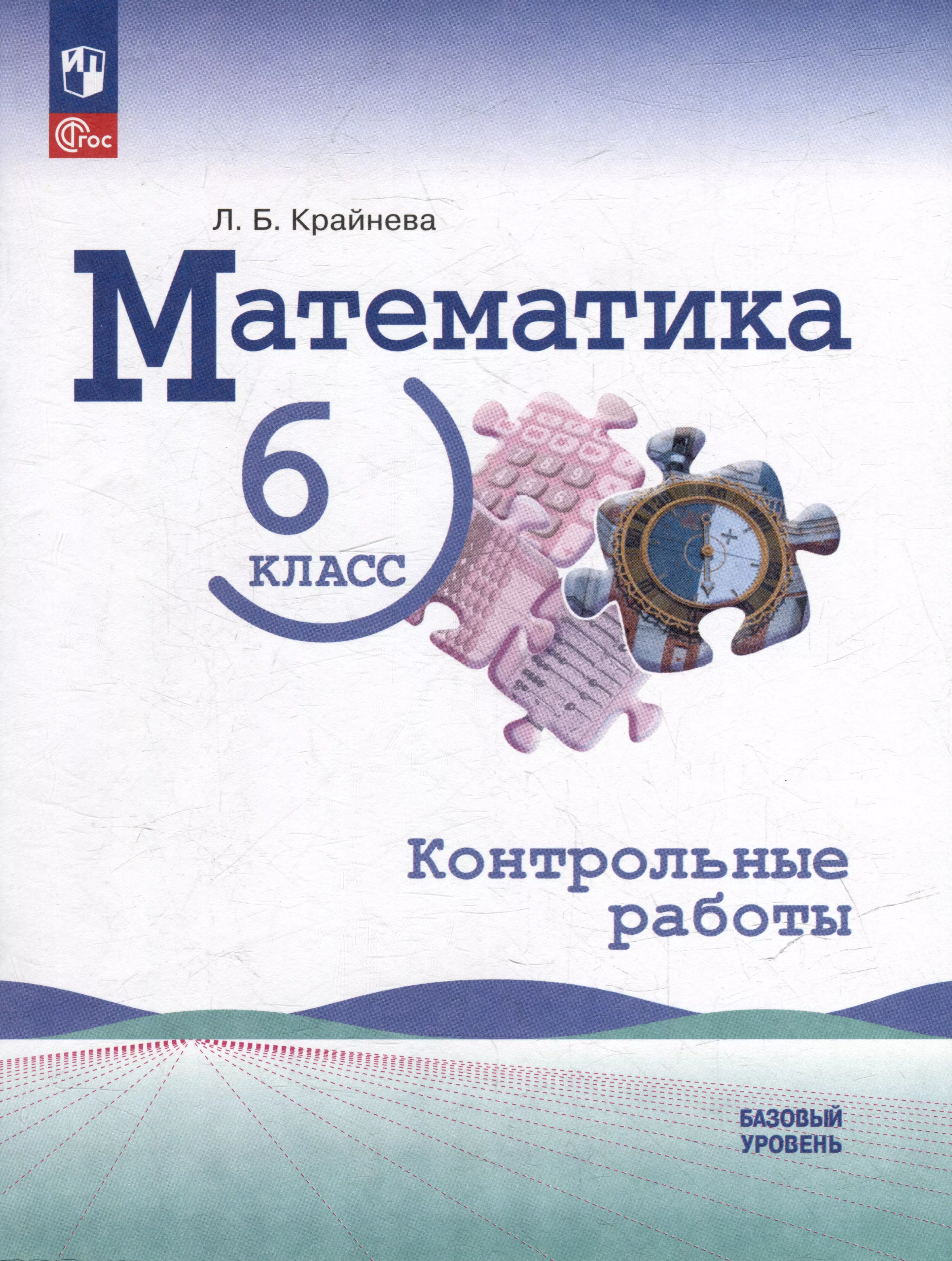 Математика: 6 класс: базовый уровень: контрольные работы: учебное пособие